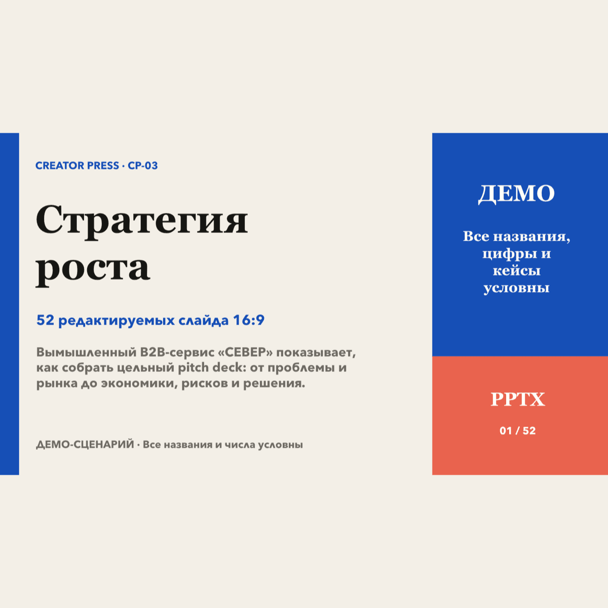 Обложка редактируемой презентации «Стратегия роста»