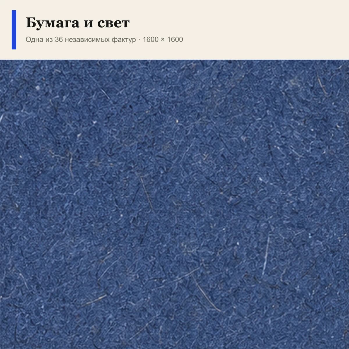 Обложка библиотеки «Бумага и свет» с бумажными фактурами