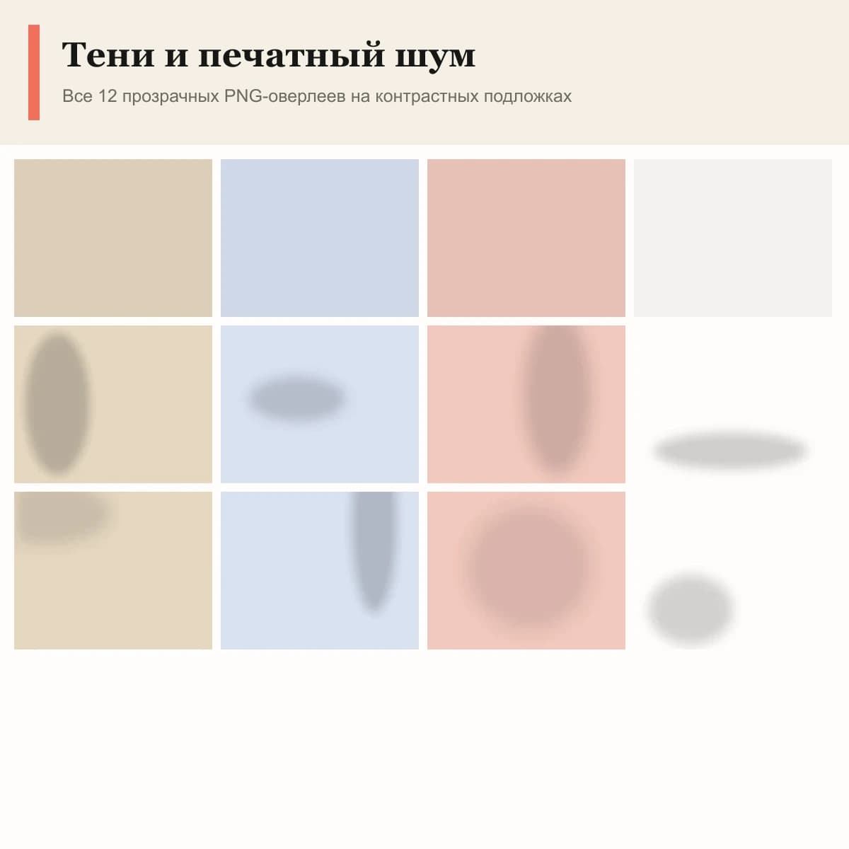 Детали мягких теней и слоёв печатного шума из библиотеки «Бумага и свет»